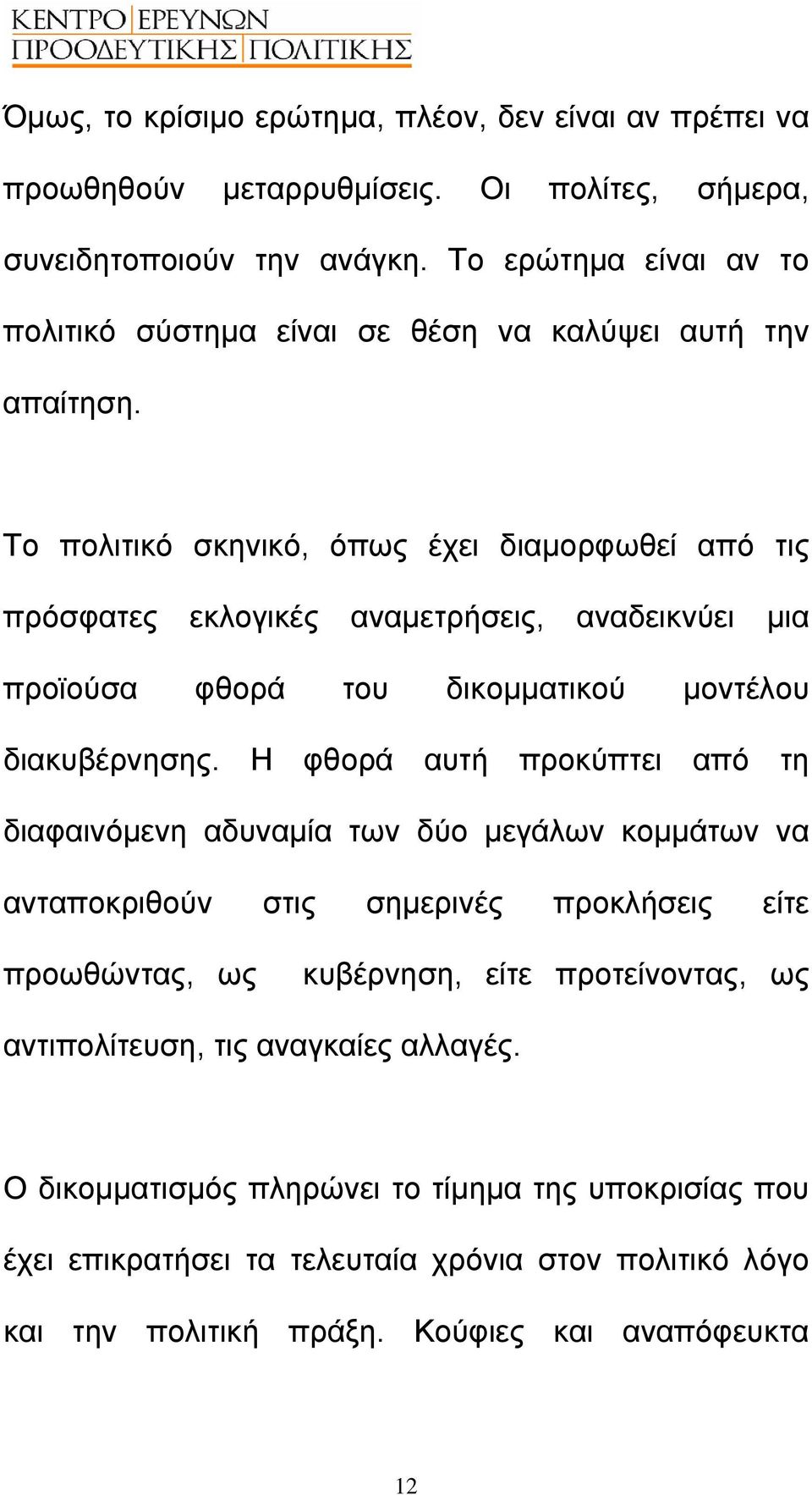 Το πολιτικό σκηνικό, όπως έχει διαµορφωθεί από τις πρόσφατες εκλογικές αναµετρήσεις, αναδεικνύει µια προϊούσα φθορά του δικοµµατικού µοντέλου διακυβέρνησης.