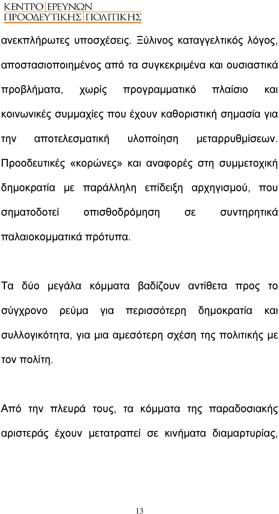 σηµασία για την αποτελεσµατική υλοποίηση µεταρρυθµίσεων.