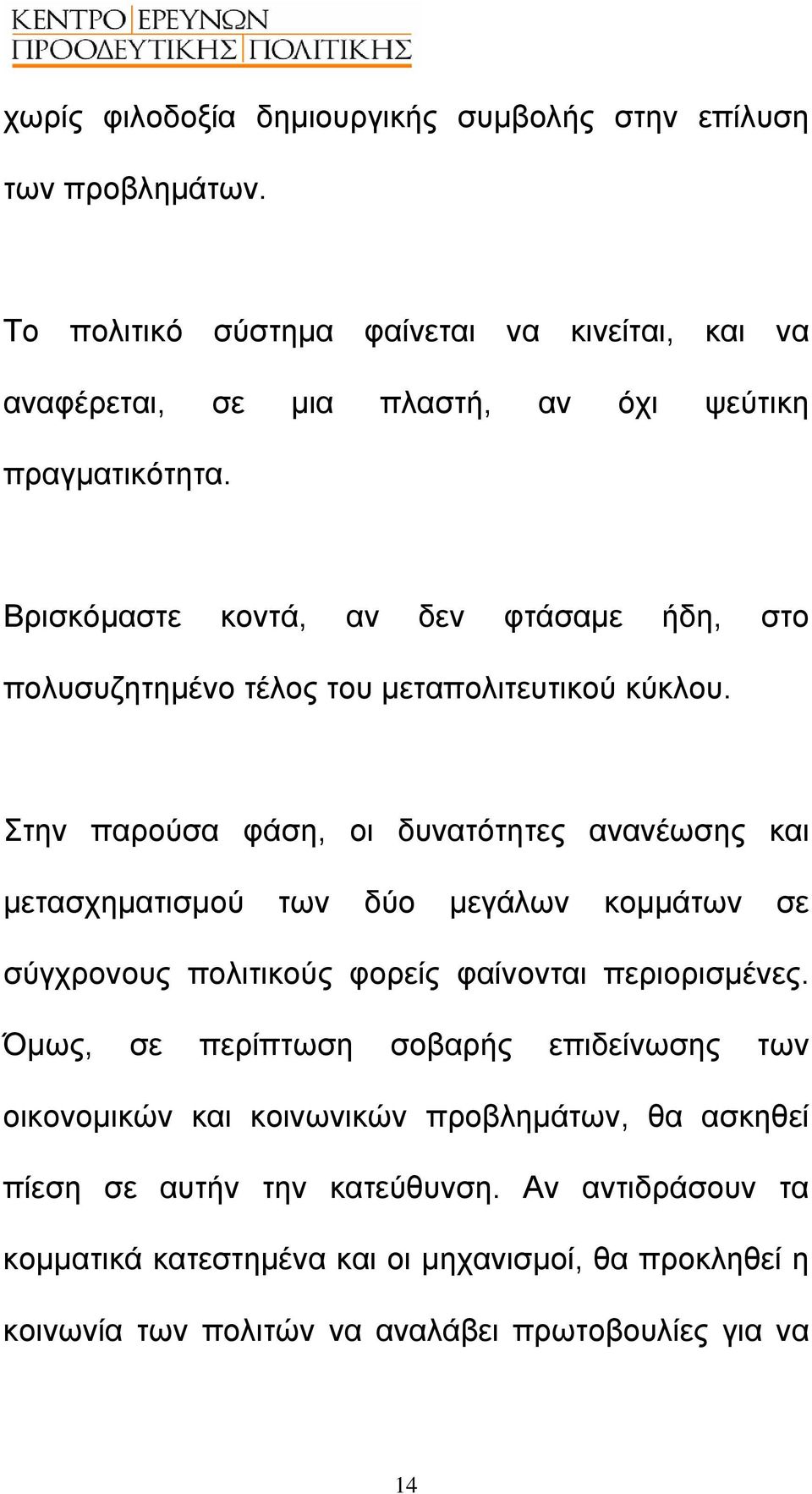 Βρισκόµαστε κοντά, αν δεν φτάσαµε ήδη, στο πολυσυζητηµένο τέλος του µεταπολιτευτικού κύκλου.