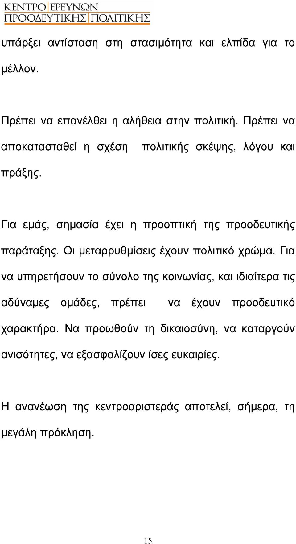 Οι µεταρρυθµίσεις έχουν πολιτικό χρώµα.