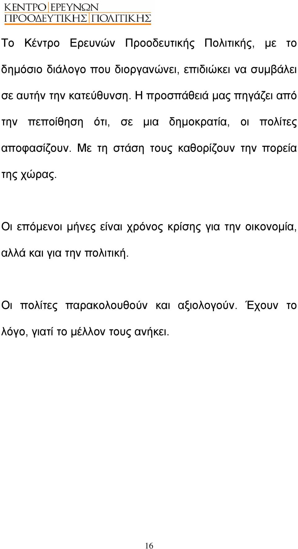 Η προσπάθειά µας πηγάζει από την πεποίθηση ότι, σε µια δηµοκρατία, οι πολίτες αποφασίζουν.