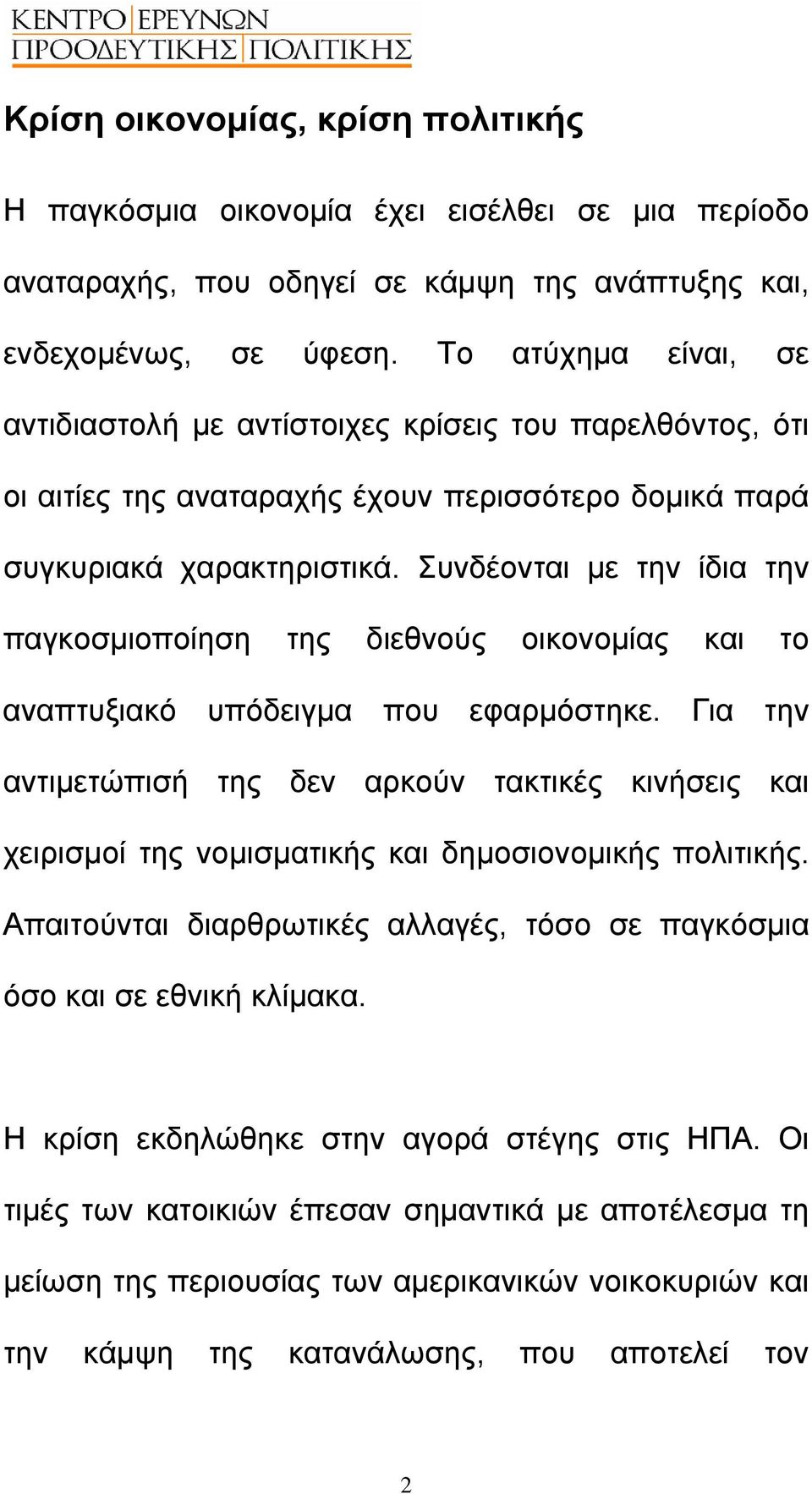 Συνδέονται µε την ίδια την παγκοσµιοποίηση της διεθνούς οικονοµίας και το αναπτυξιακό υπόδειγµα που εφαρµόστηκε.