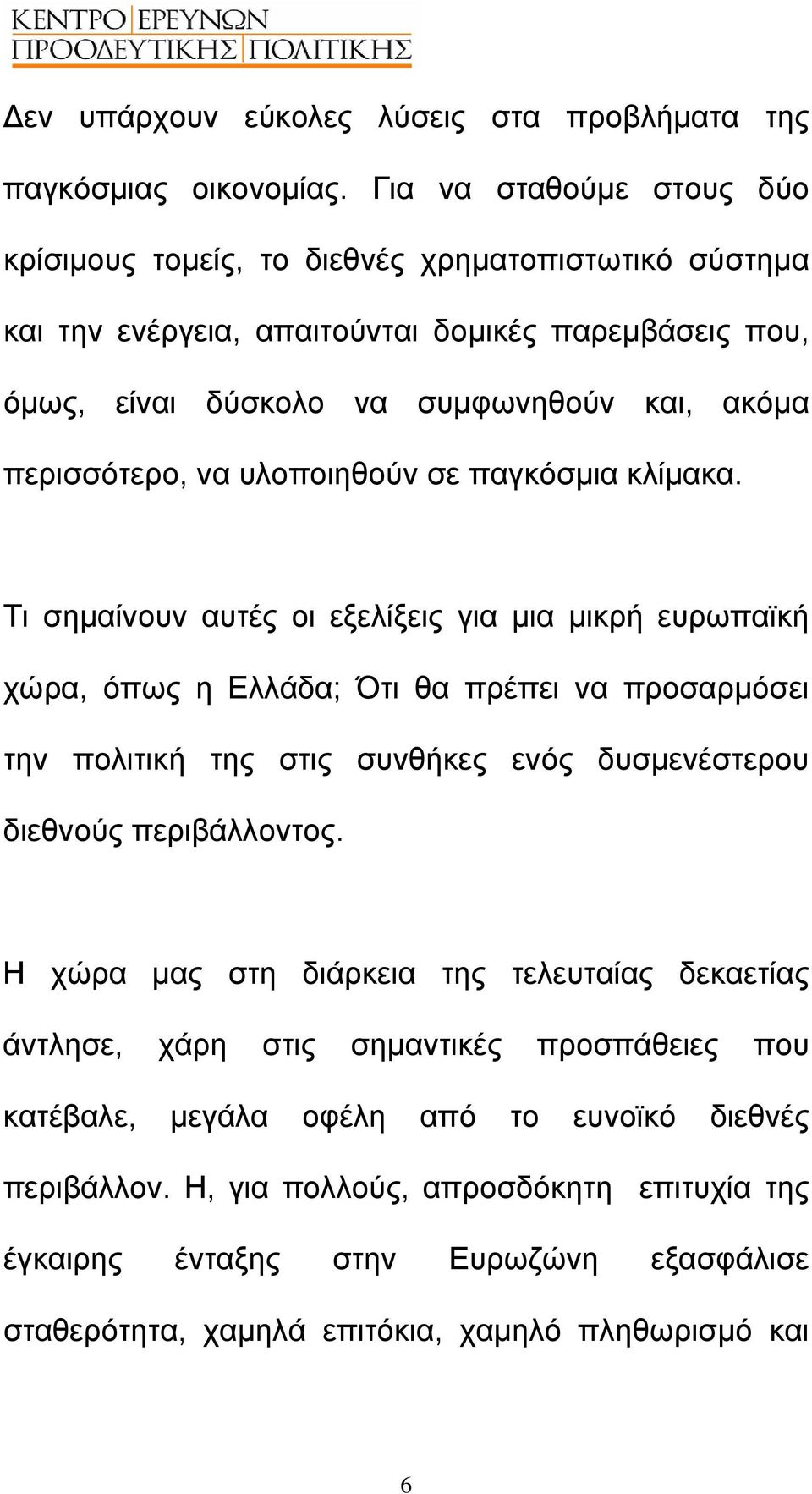 περισσότερο, να υλοποιηθούν σε παγκόσµια κλίµακα.