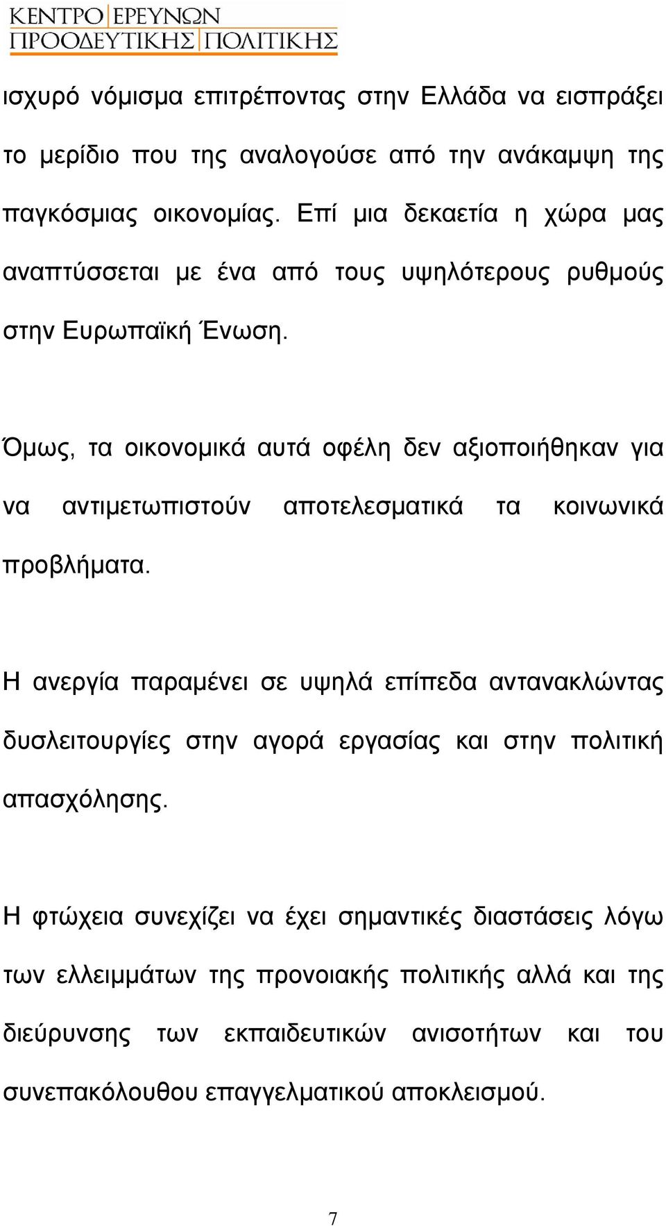 Όµως, τα οικονοµικά αυτά οφέλη δεν αξιοποιήθηκαν για να αντιµετωπιστούν αποτελεσµατικά τα κοινωνικά προβλήµατα.