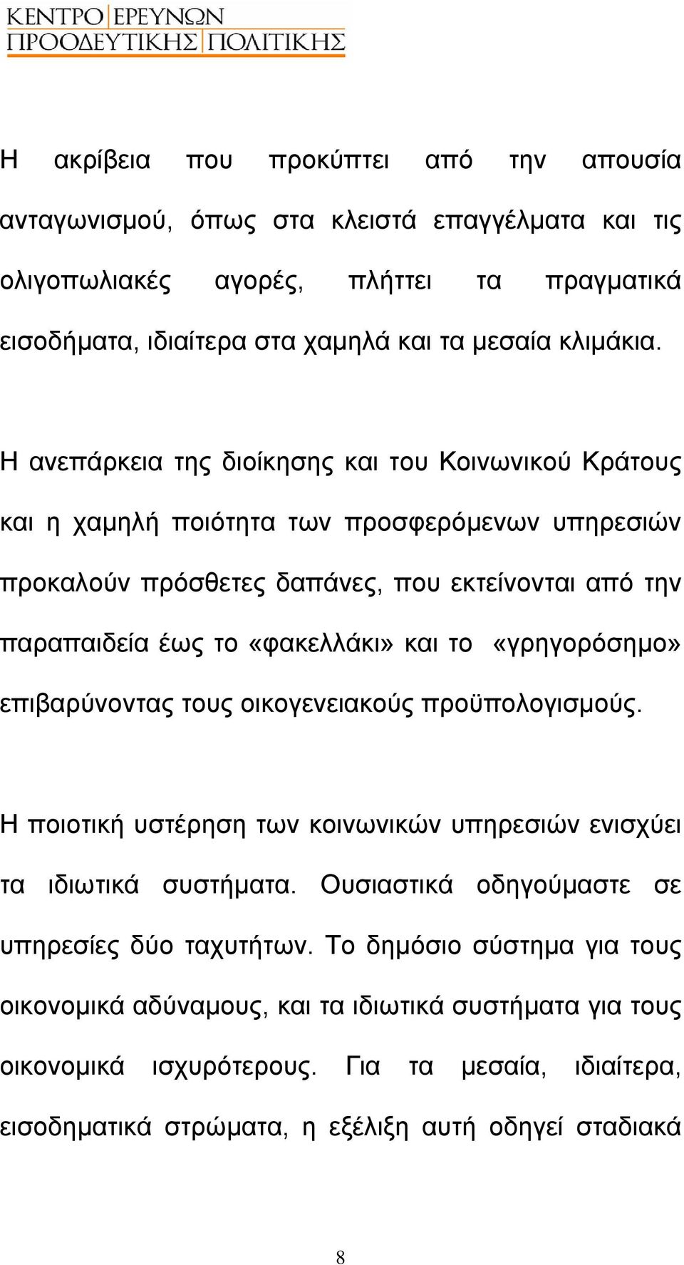το «γρηγορόσηµο» επιβαρύνοντας τους οικογενειακούς προϋπολογισµούς. Η ποιοτική υστέρηση των κοινωνικών υπηρεσιών ενισχύει τα ιδιωτικά συστήµατα.