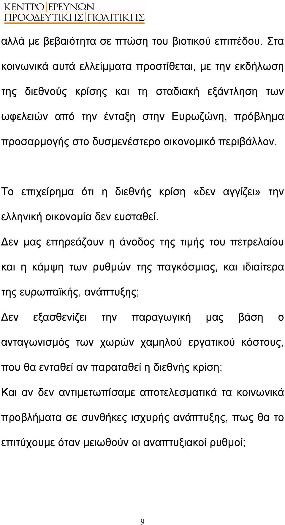 οικονοµικό περιβάλλον. Το επιχείρηµα ότι η διεθνής κρίση «δεν αγγίζει» την ελληνική οικονοµία δεν ευσταθεί.