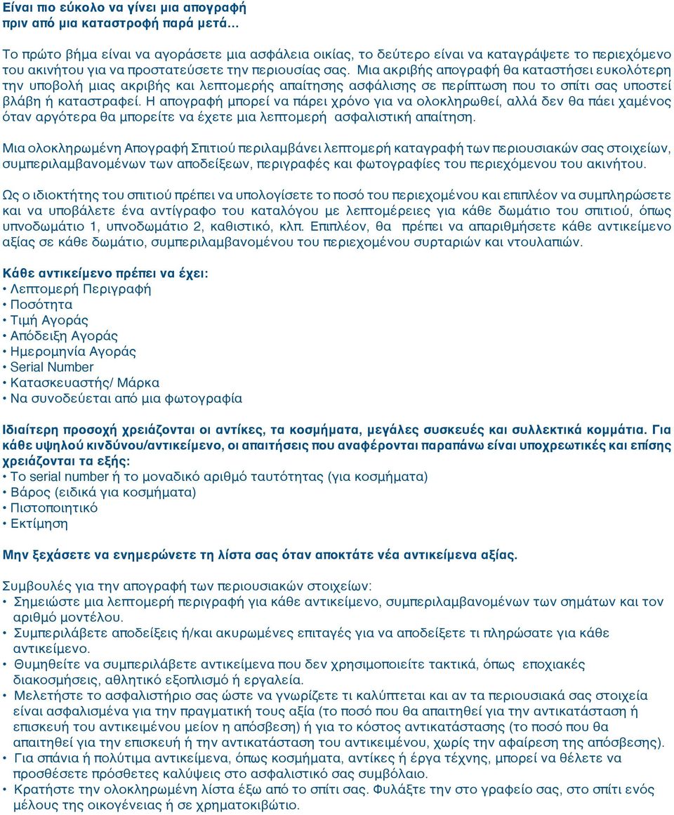 Η απογραφή μπορεί να πάρει χρόνο για να ολοκληρωθεί, αλλά δεν θα πάει χαμένος όταν αργότερα θα μπορείτε να έχετε μια λεπτομερή ασφαλιστική απαίτηση.