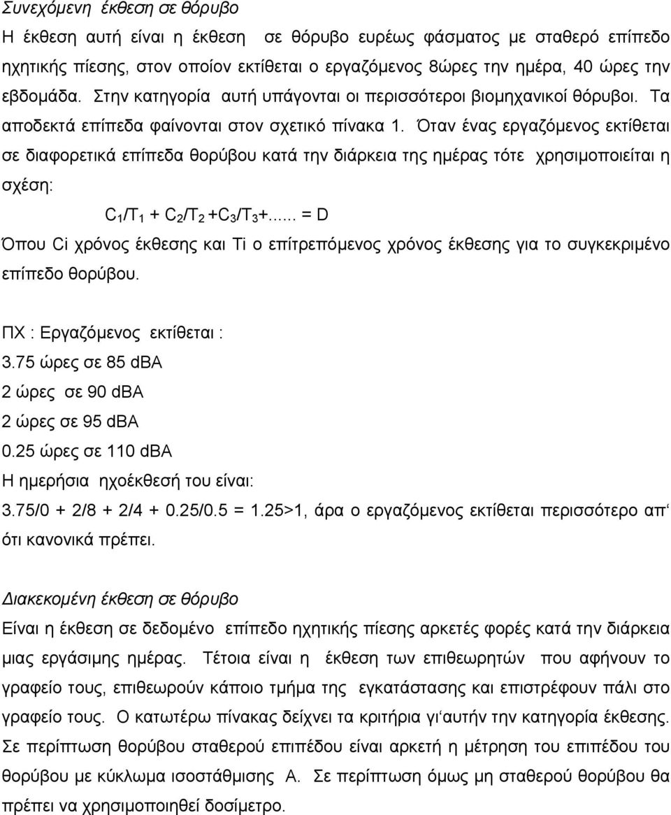 Όταν ένας εργαζόµενος εκτίθεται σε διαφορετικά επίπεδα θορύβου κατά την διάρκεια της ηµέρας τότε χρησιµοποιείται η σχέση: C 1 /T 1 + C 2 /T 2 +C 3 /T 3 +.