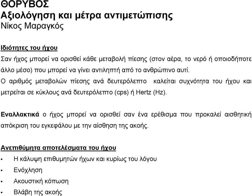 Ο αριθµός µεταβολών πίεσης ανά δευτερόλεπτο καλείται συχνότητα του ήχου και µετρείται σε κύκλους ανά δευτερόλεπτο (cps) ή Hertz (Hz).