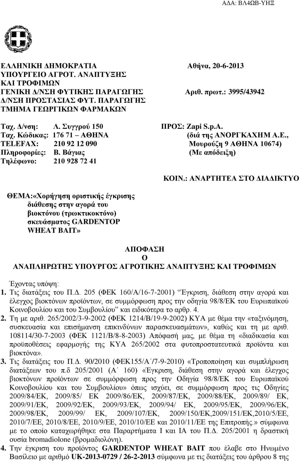 : ΑΝΑΡΤΗΤΕΑ ΣΤΟ ΔΙΑΔΙΚΤΥΟ ΘΕΜΑ:«Χορήγηση οριστικής έγκρισης διάθεσης στην αγορά του βιοκτόνου (τρωκτικοκτόνο) σκευάσματος GARDENTOP WHEAT BAIT» ΑΠΟΦΑΣΗ Ο ΑΝΑΠΛΗΡΩΤΗΣ ΥΠΟΥΡΓΟΣ ΑΓΡΟΤΙΚΗΣ ΑΝΑΠΤΥΞΗΣ ΚΑΙ