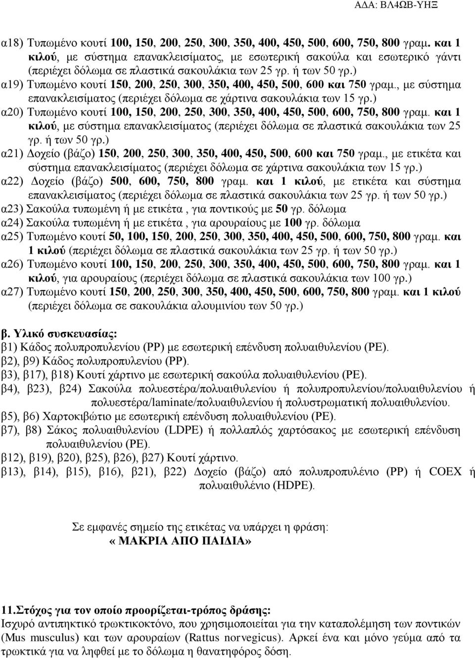 ) α19) Τυπωμένο κουτί 150, 200, 250, 300, 350, 400, 450, 500, 600 και 750 γραμ., με σύστημα επανακλεισίματος (περιέχει δόλωμα σε χάρτινα σακουλάκια των 15 γρ.