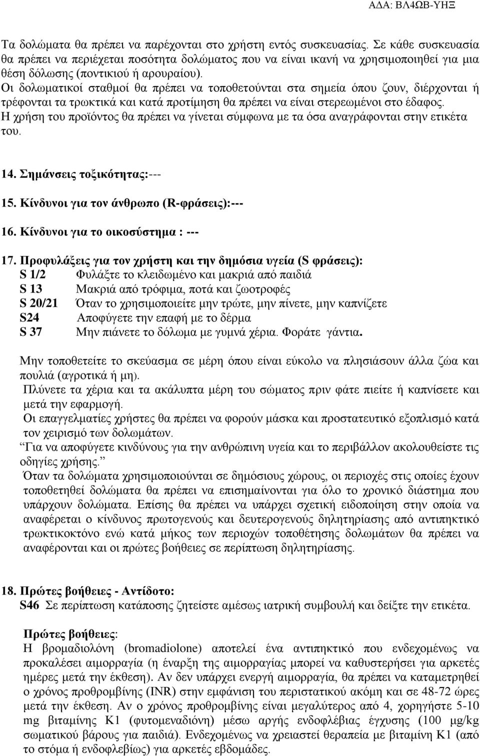 Οι δολωματικοί σταθμοί θα πρέπει να τοποθετούνται στα σημεία όπου ζουν, διέρχονται ή τρέφονται τα τρωκτικά και κατά προτίμηση θα πρέπει να είναι στερεωμένοι στο έδαφος.