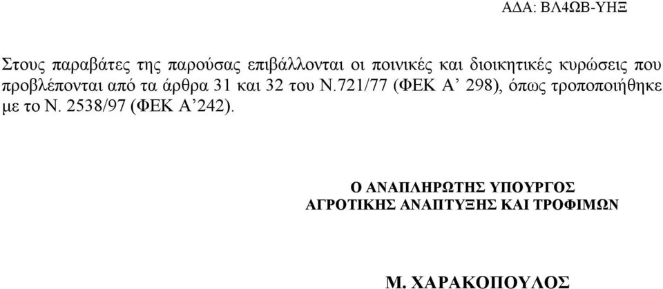 721/77 (ΦΕΚ Α 298), όπως τροποποιήθηκε με το Ν.