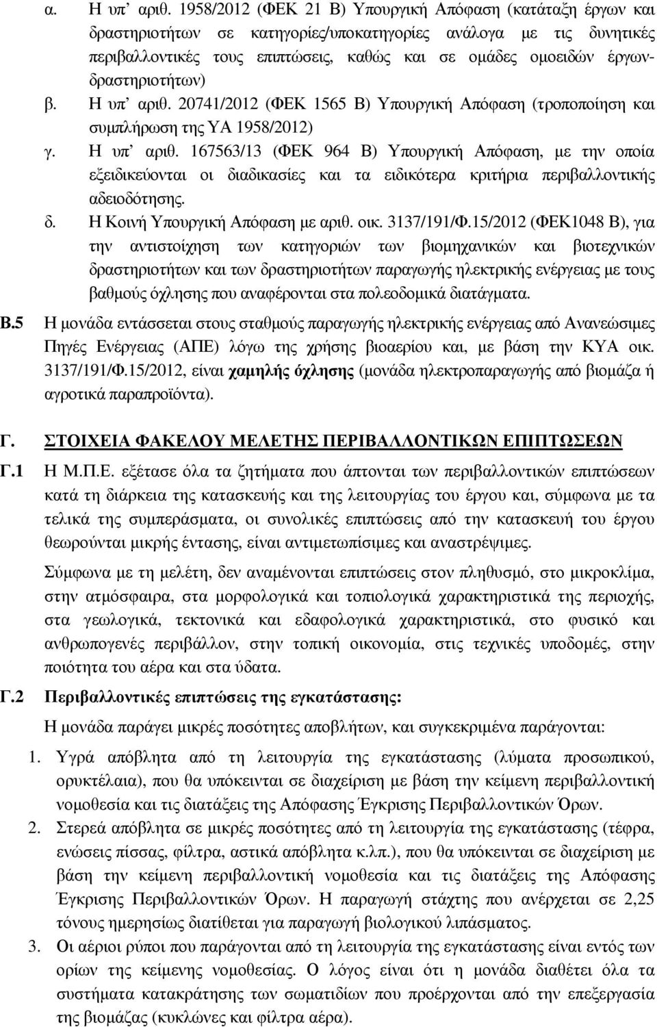 έργωνδραστηριοτήτων) β. Η υπ αριθ. 20741/2012 (ΦΕΚ 1565 Β) Υπουργική Απόφαση (τροποποίηση και συµπλήρωση της ΥΑ 1958/2012) γ. Η υπ αριθ. 167563/13 (ΦΕΚ 964 Β) Υπουργική Απόφαση, µε την οποία εξειδικεύονται οι διαδικασίες και τα ειδικότερα κριτήρια περιβαλλοντικής αδειοδότησης.