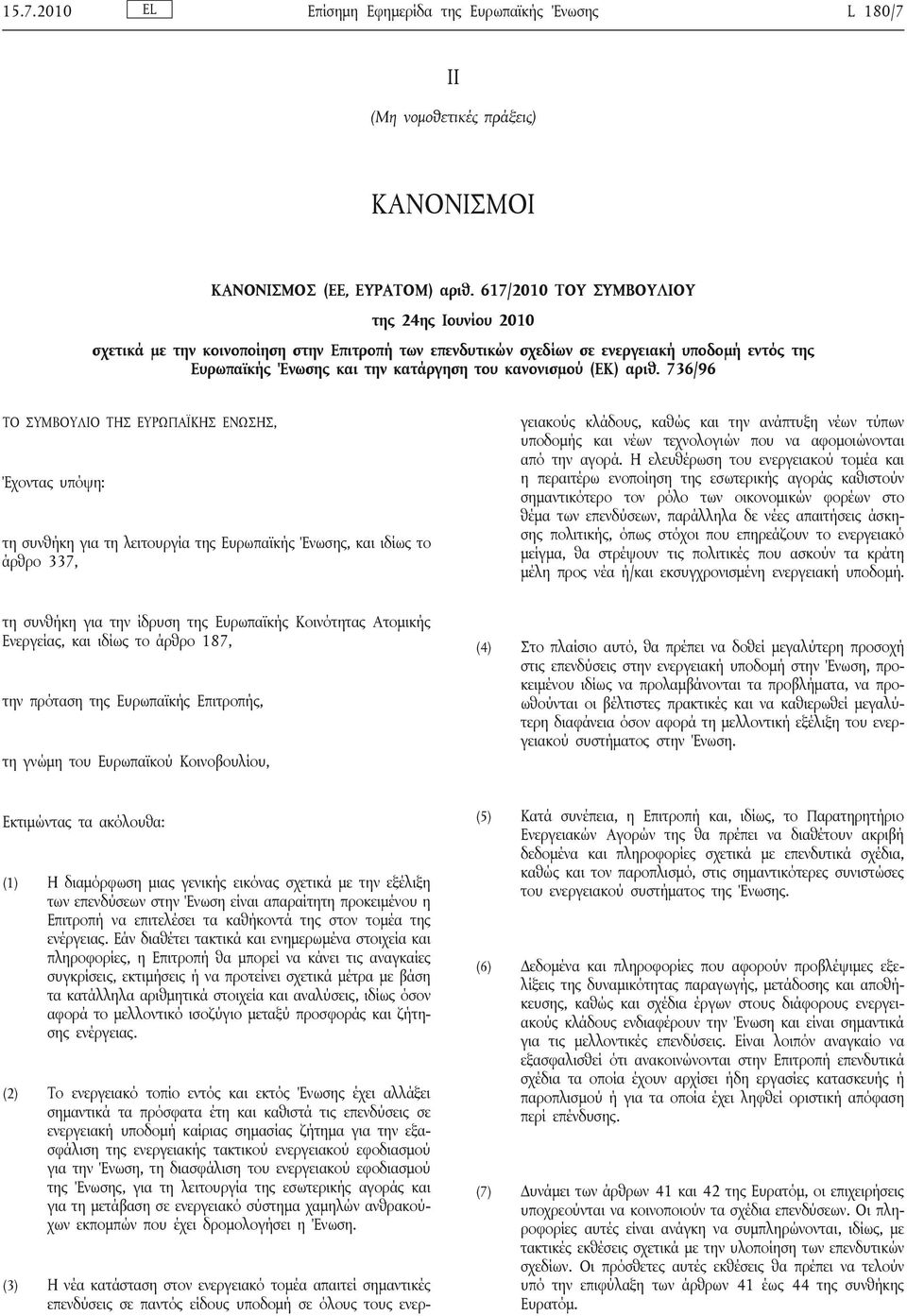 αριθ. 736/96 ΤΟ ΣΥΜΒΟΥΛΙΟ ΤΗΣ ΕΥΡΩΠΑΪΚΗΣ ΕΝΩΣΗΣ, Έχοντας υπόψη: τη συνθήκη για τη λειτουργία της Ευρωπαϊκής Ένωσης, και ιδίως το άρθρο 337, γειακούς κλάδους, καθώς και την ανάπτυξη νέων τύπων