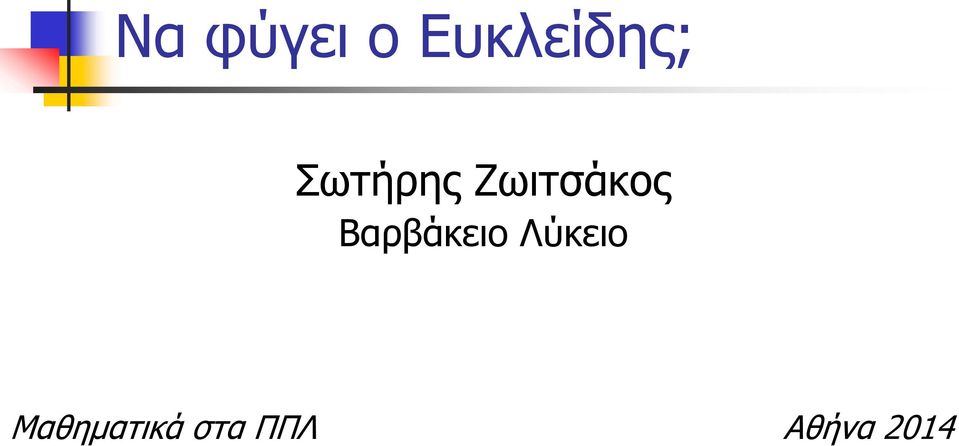 Βαρβάκειο Λύκειο