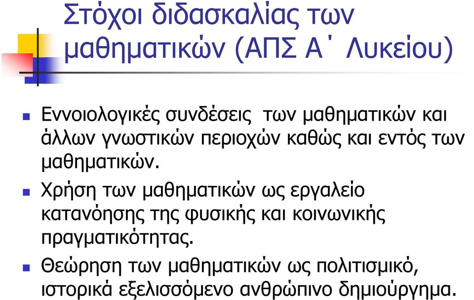 Χρήση των μαθηματικών ως εργαλείο κατανόησης της φυσικής και κοινωνικής