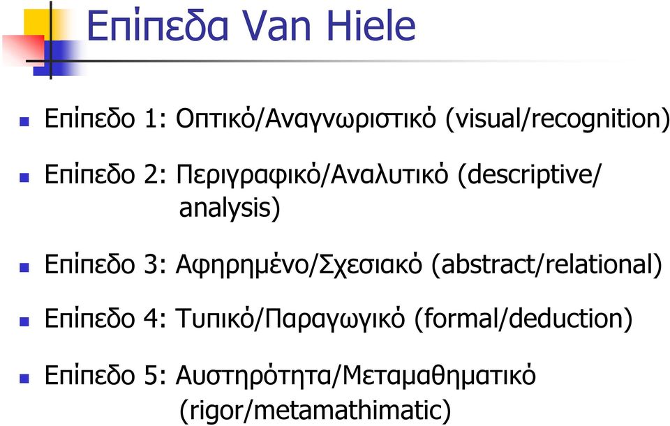 Αφηρημένο/Σχεσιακό (abstract/relational) Επίπεδο 4: Τυπικό/Παραγωγικό