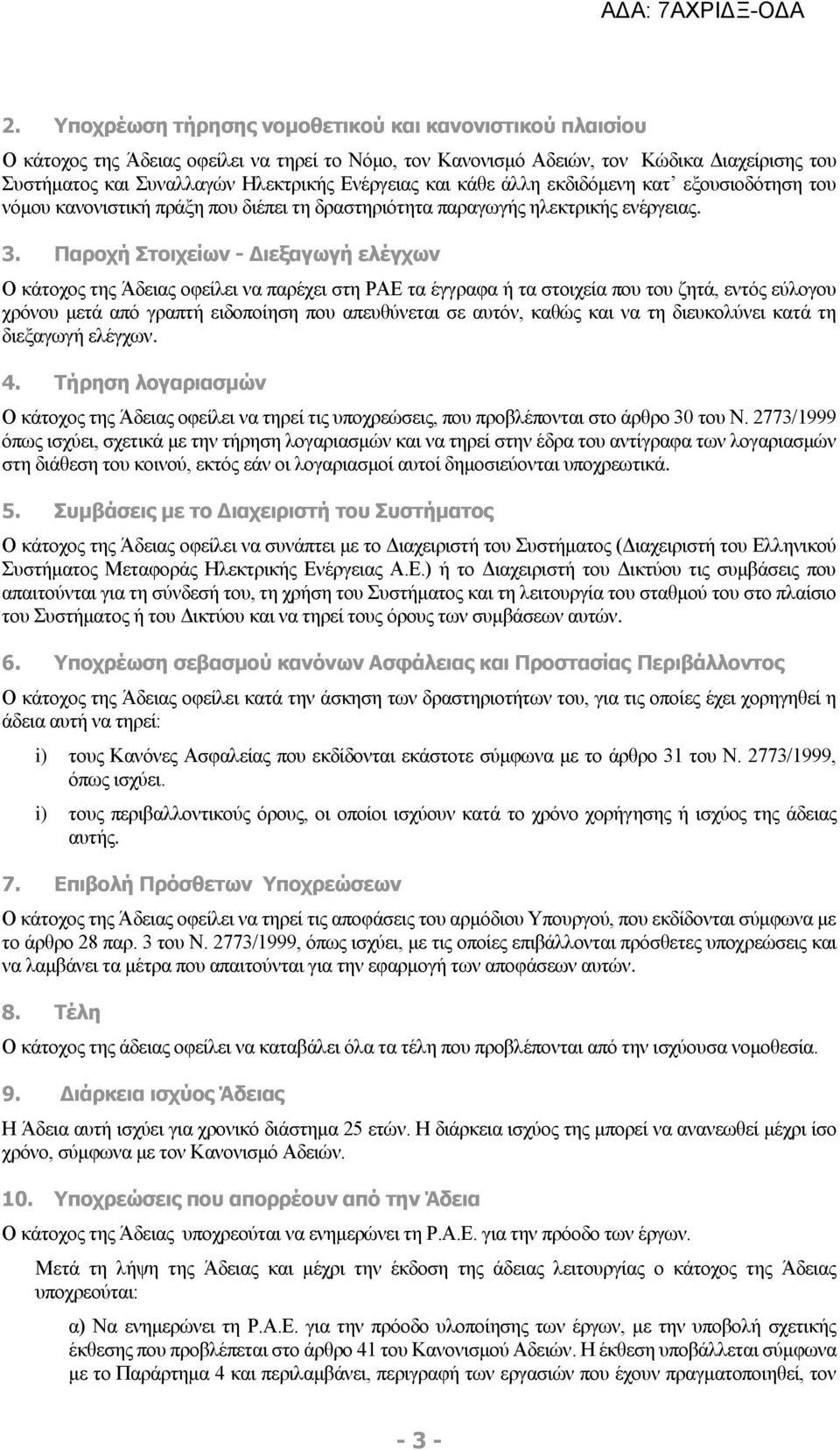 Παροχή Στοιχείων - Διεξαγωγή ελέγχων Ο κάτοχος της Άδειας οφείλει να παρέχει στη ΡΑΕ τα έγγραφα ή τα στοιχεία που του ζητά, εντός εύλογου χρόνου μετά από γραπτή ειδοποίηση που απευθύνεται σε αυτόν,