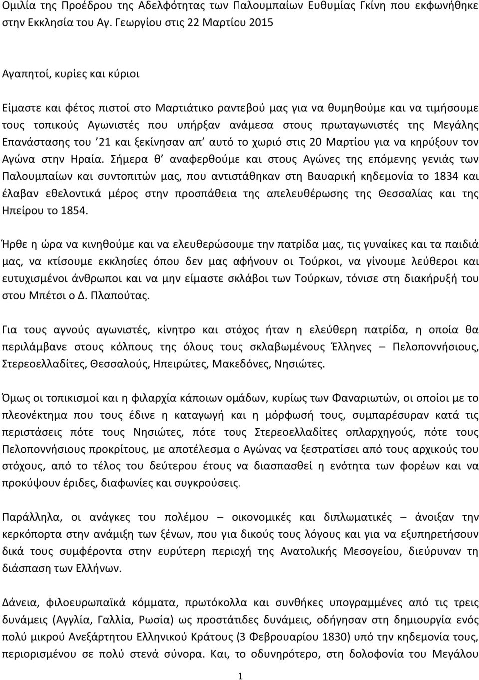 πρωταγωνιστές της Μεγάλης Επανάστασης του 21 και ξεκίνησαν απ αυτό το χωριό στις 20 Μαρτίου για να κηρύξουν τον Αγώνα στην Ηραία.