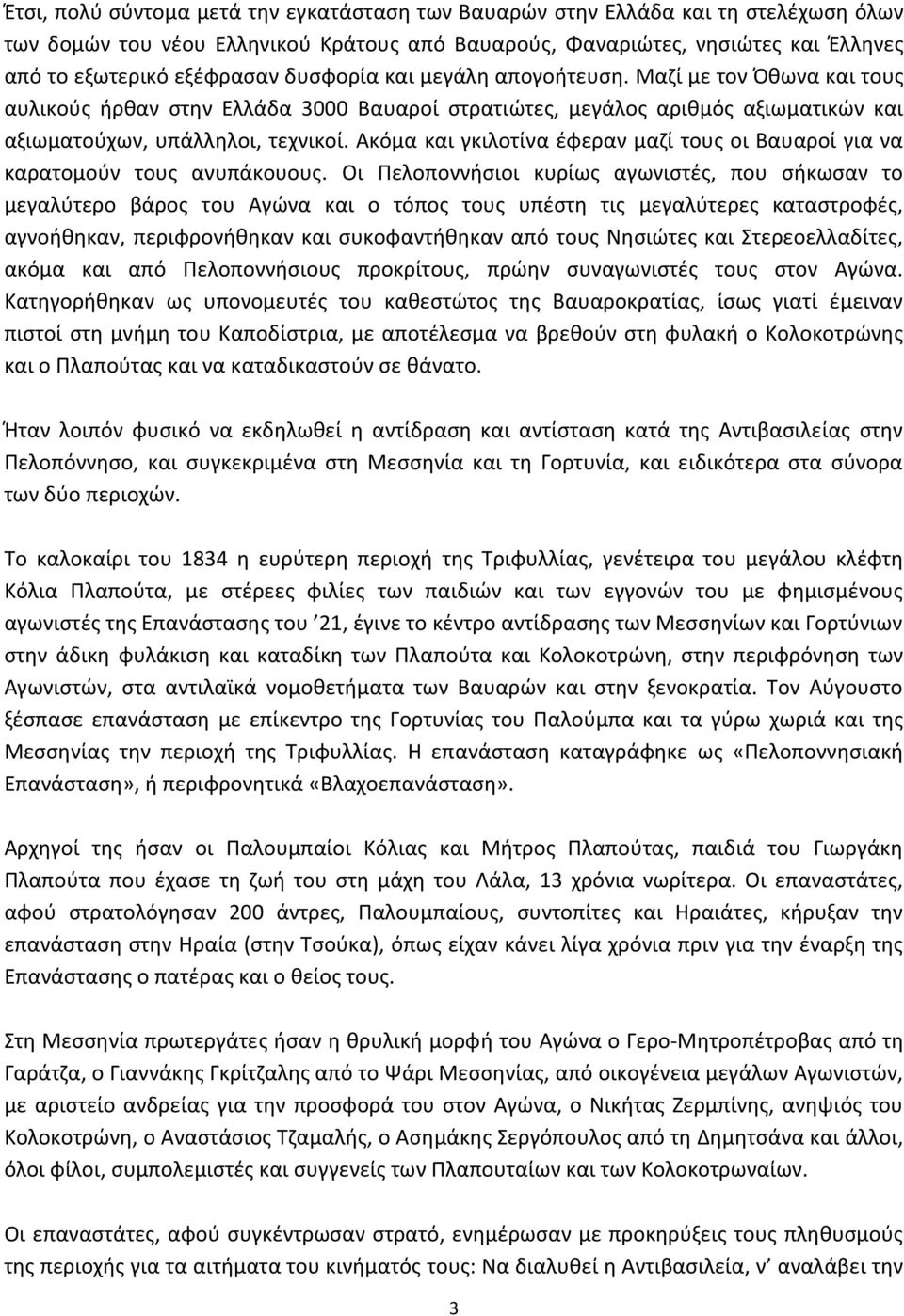 Ακόμα και γκιλοτίνα έφεραν μαζί τους οι Βαυαροί για να καρατομούν τους ανυπάκουους.