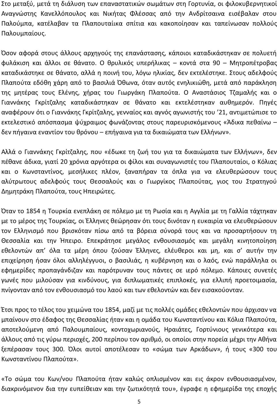 Ο θρυλικός υπερήλικας κοντά στα 90 Μητροπέτροβας καταδικάστηκε σε θάνατο, αλλά η ποινή του, λόγω ηλικίας, δεν εκτελέστηκε.