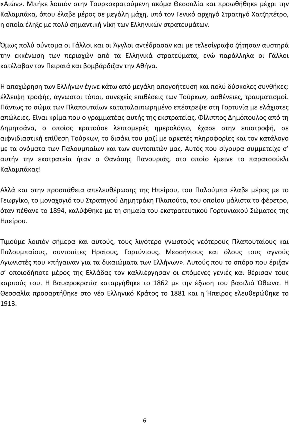 των Ελληνικών στρατευμάτων.