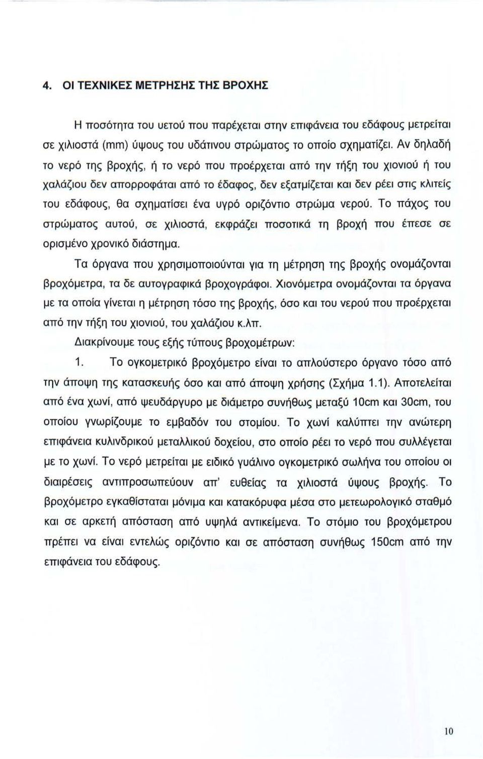 ριζόντι στρώμα νερύ. Τ πάχς τυ στρώματς αυτύ, σε χιλιστά, εκφράζει πστικά τη βρχή πυ έπεσε σε ρισμέν χρνικό διάστημα.