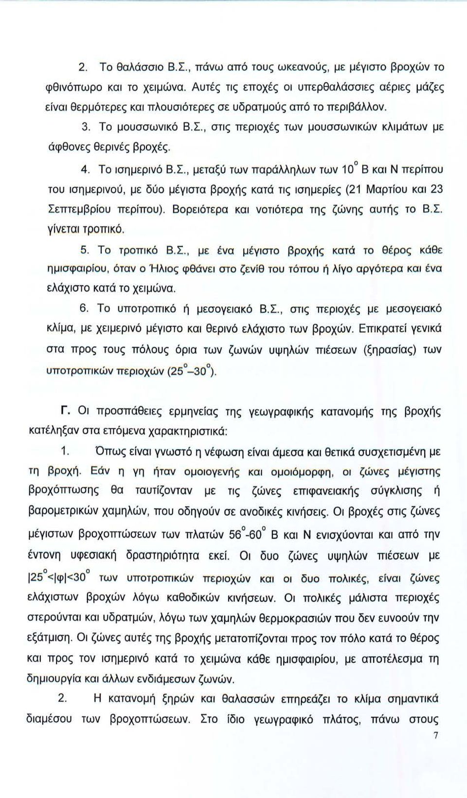 , μεταξύ των παράλληλων των 10 8 και Ν περίπυ τυ ισημερινύ, με δύ μέγιστα βρχής κατά τις ισημερίες (21 Μαρτίυ και 23 Σεπτεμβρίυ περίπυ). Βρειότερα και ντιότερα της ζώνης αυτής τ Β.Σ. γίνεται τρπικό.