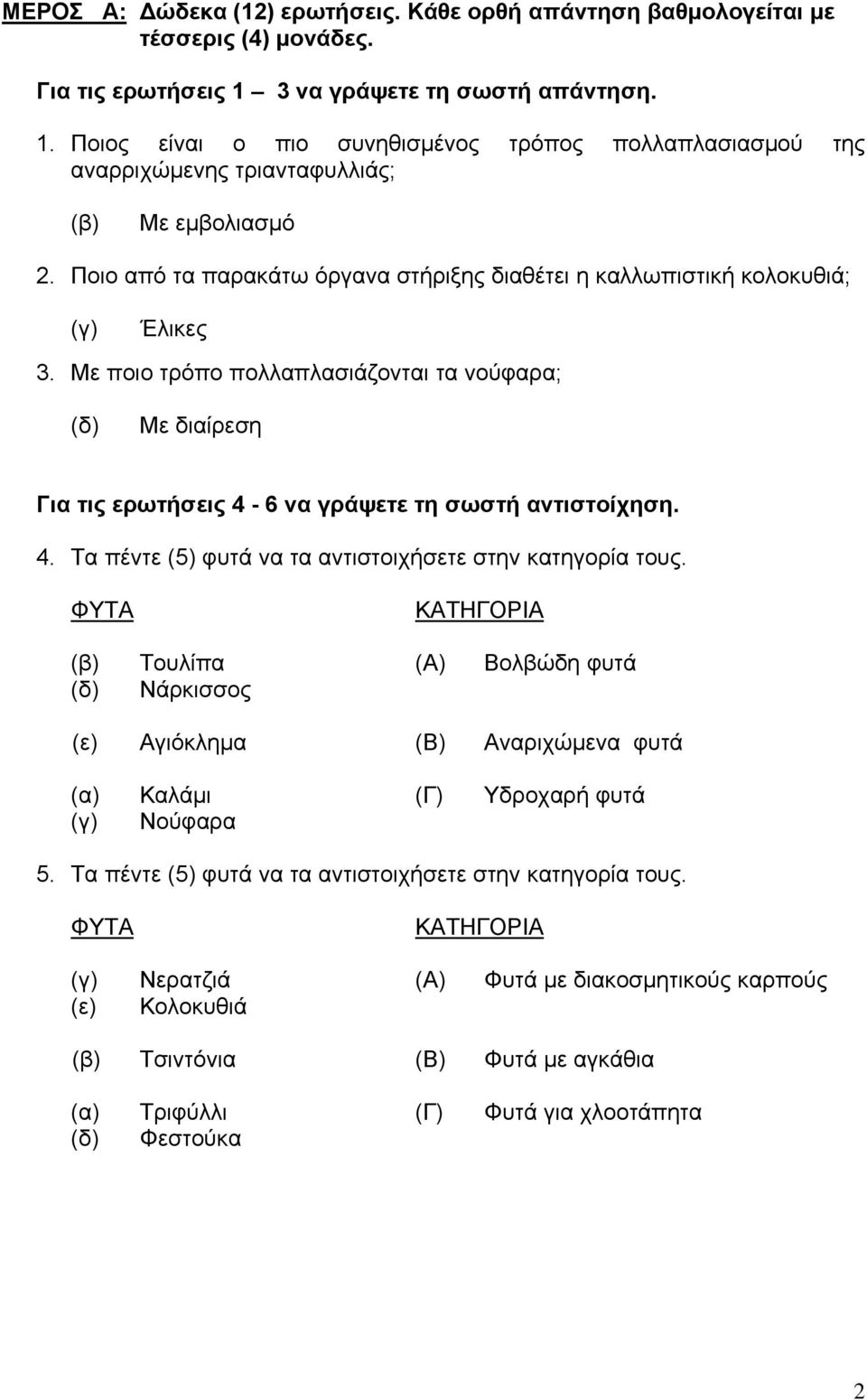 Ποιο από τα παρακάτω όργανα στήριξης διαθέτει η καλλωπιστική κολοκυθιά; (γ) Έλικες 3.