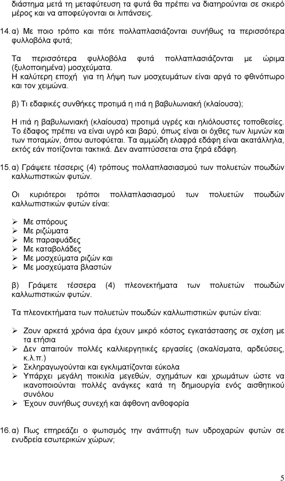 Η καλύτερη εποχή για τη λήψη των μοσχευμάτων είναι αργά το φθινόπωρο και τον χειμώνα.