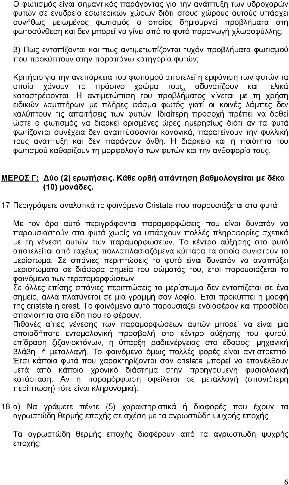 β) Πως εντοπίζονται και πως αντιμετωπίζονται τυχόν προβλήματα φωτισμού που προκύπτουν στην παραπάνω κατηγορία φυτών; Κριτήριο για την ανεπάρκεια του φωτισμού αποτελεί η εμφάνιση των φυτών τα οποία