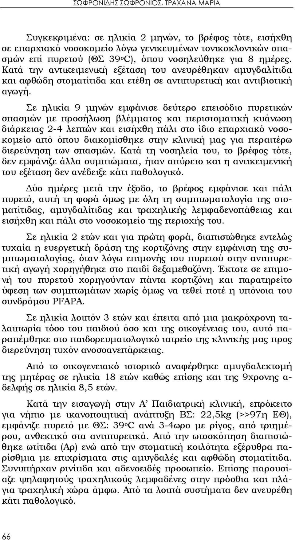 Σε ηλικία 9 μηνών εμφάνισε δεύτερο επεισόδιο πυρετικών σπασμών με προσήλωση βλέμματος και περιστοματική κυάνωση διάρκειας 2-4 λεπτών και εισήχθη πάλι στο ίδιο επαρχιακό νοσοκομείο από όπου