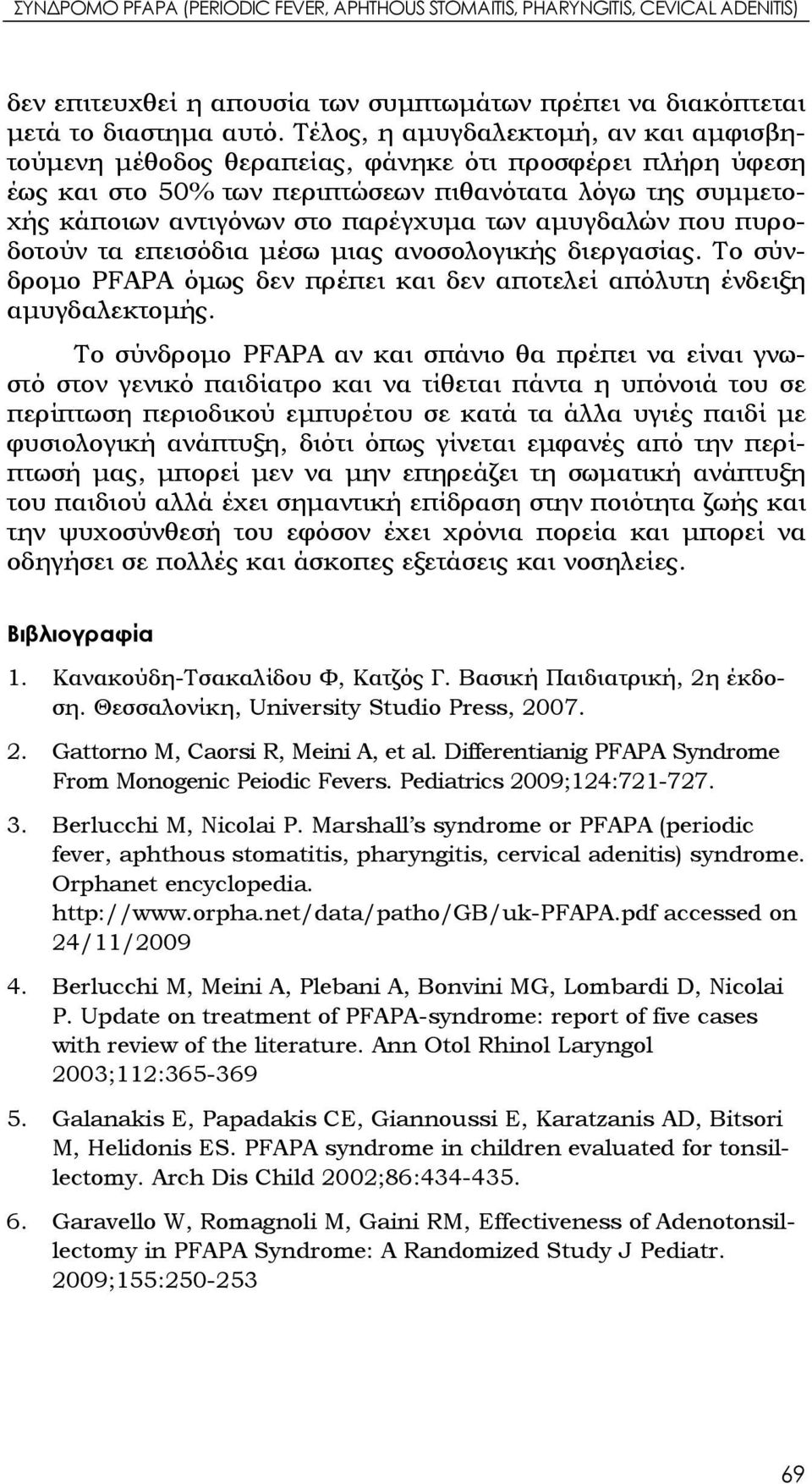 αμυγδαλών που πυροδοτούν τα επεισόδια μέσω μιας ανοσολογικής διεργασίας. Το σύνδρομο PFAPA όμως δεν πρέπει και δεν αποτελεί απόλυτη ένδειξη αμυγδαλεκτομής.
