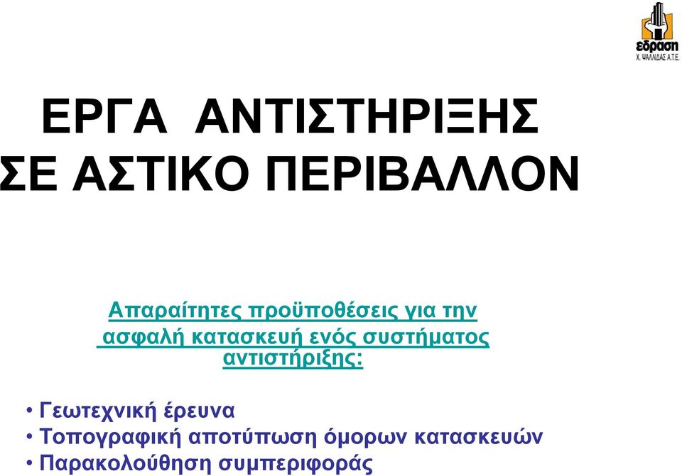 συστήματος αντιστήριξης: Γεωτεχνική έρευνα