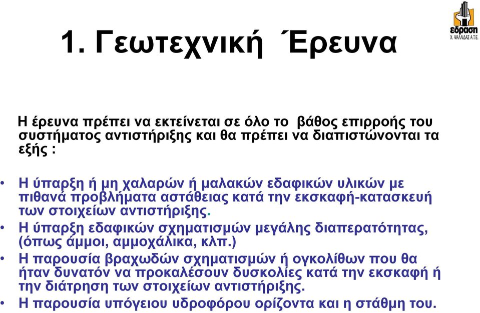 Η ύπαρξη εδαφικών σχηματισμών μ μεγάλης μγ διαπερατότητας, (όπως άμμοι, αμμοχάλικα, κλπ.