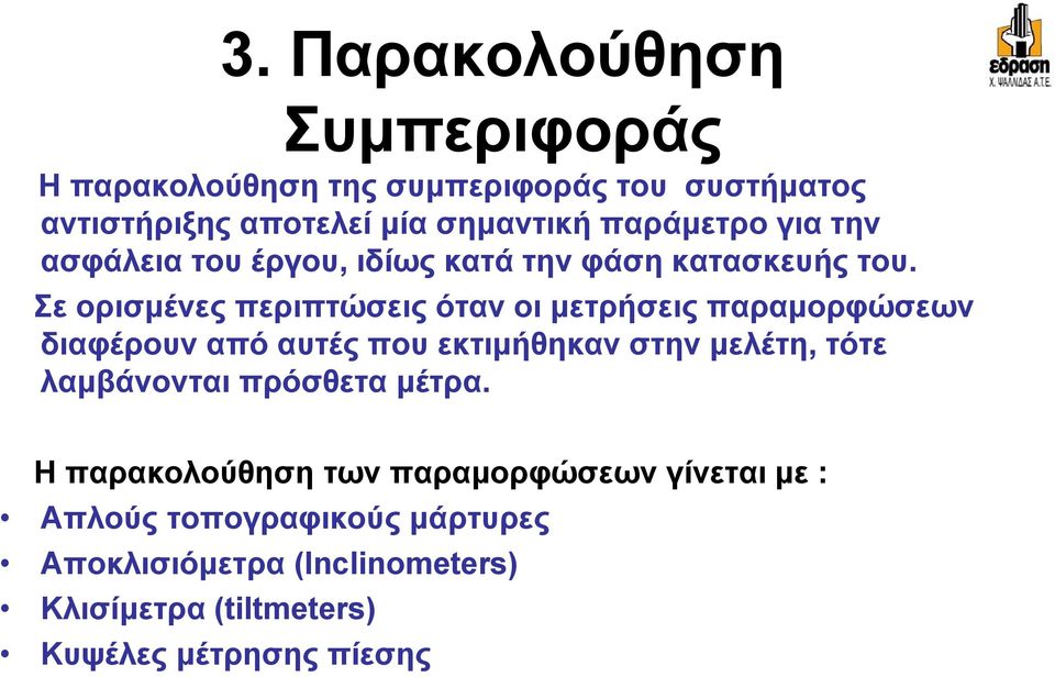 Σε ορισμένες περιπτώσεις όταν οι μετρήσεις παραμορφώσεων διαφέρουν από αυτές που εκτιμήθηκαν στην μελέτη, τότε