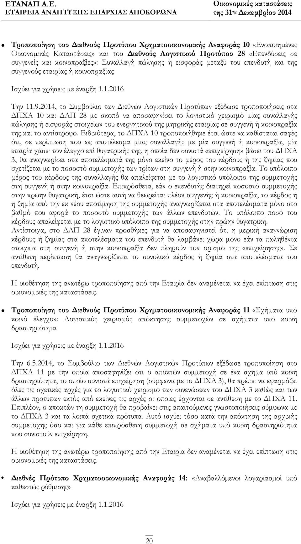 2014, το Συμβούλιο των Διεθνών Λογιστικών Προτύπων εξέδωσε τροποποιήσεις στα ΔΠΧΑ 10 και ΔΛΠ 28 με σκοπό να αποσαφηνίσει το λογιστικό χειρισμό μίας συναλλαγής πώλησης ή εισφοράς στοιχείων του