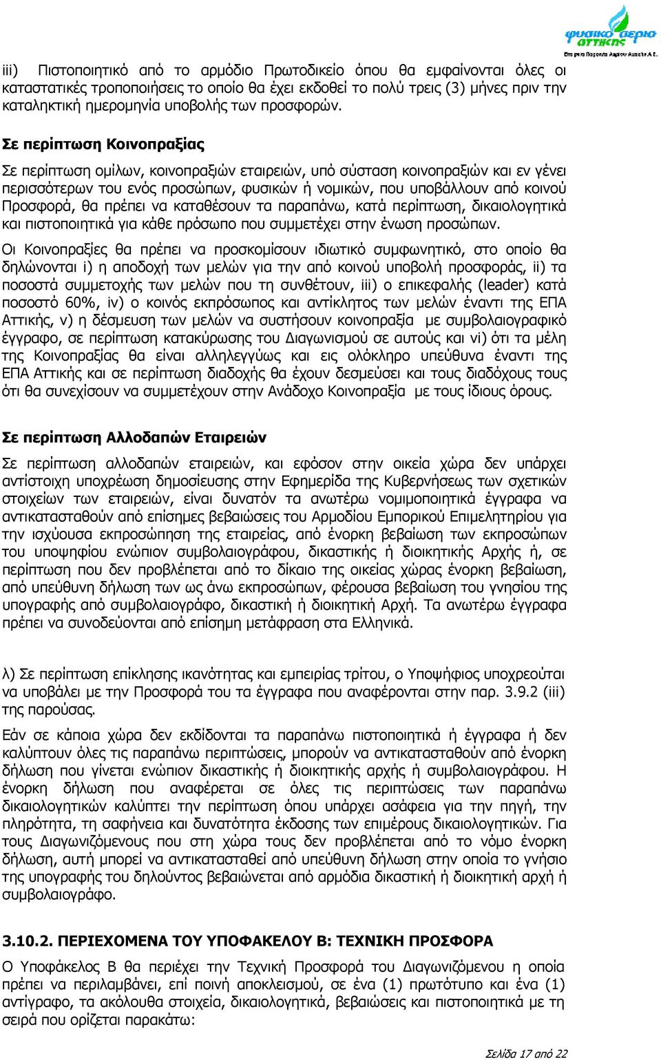 Σε περίπτωση Κοινοπραξίας Σε περίπτωση ομίλων, κοινοπραξιών εταιρειών, υπό σύσταση κοινοπραξιών και εν γένει περισσότερων του ενός προσώπων, φυσικών ή νομικών, που υποβάλλουν από κοινού Προσφορά, θα