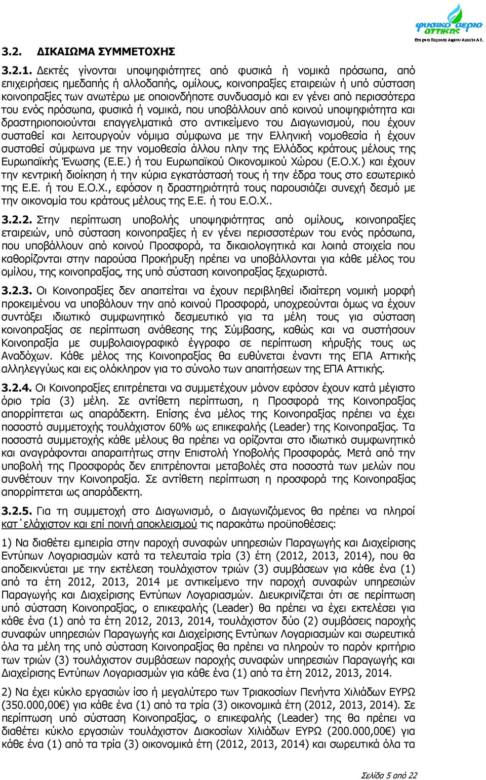 εν γένει από περισσότερα του ενός πρόσωπα, φυσικά ή νομικά, που υποβάλλουν από κοινού υποψηφιότητα και δραστηριοποιούνται επαγγελματικά στο αντικείμενο του ιαγωνισμού, που έχουν συσταθεί και