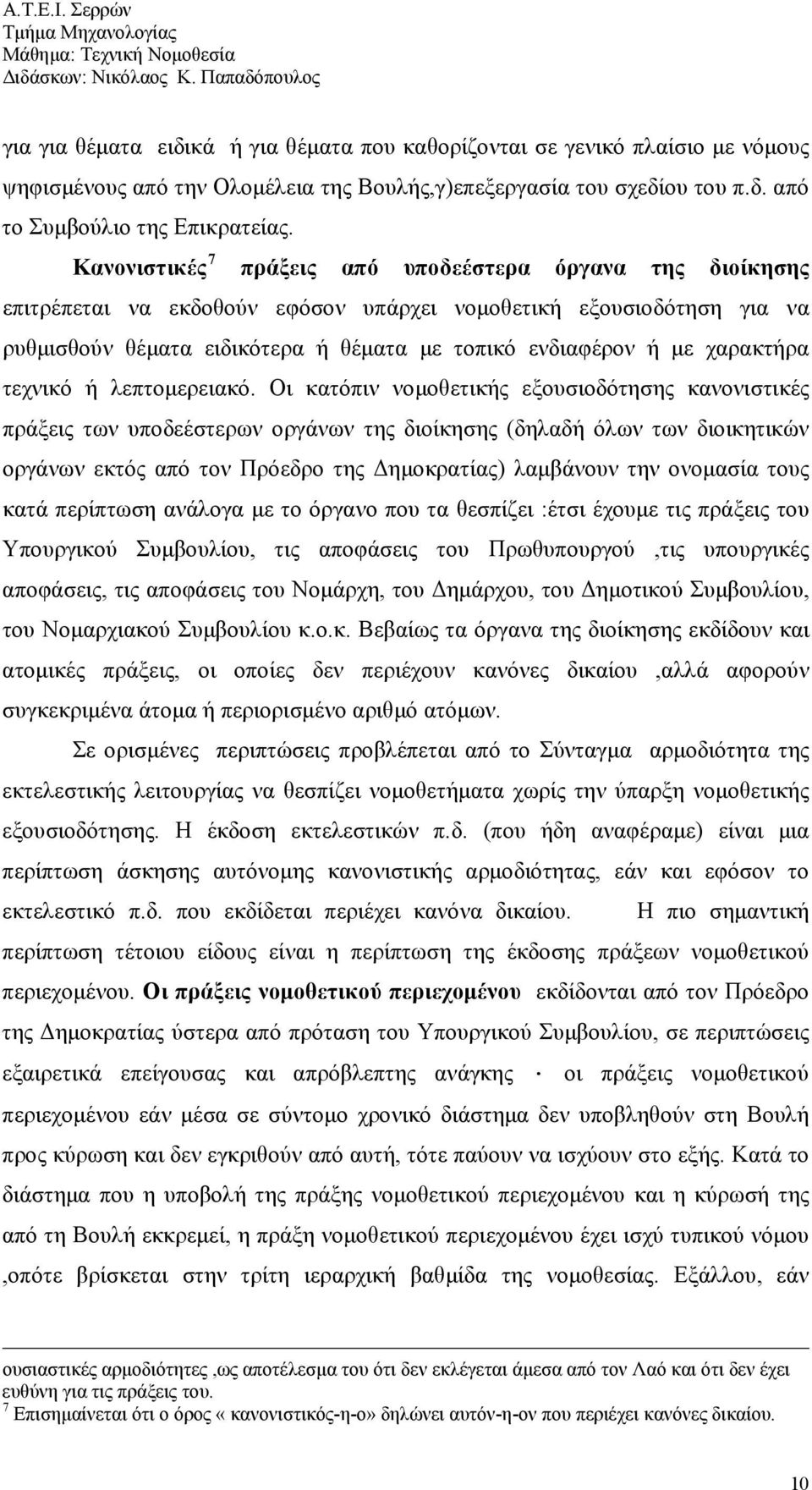 χαρακτήρα τεχνικό ή λεπτομερειακό.