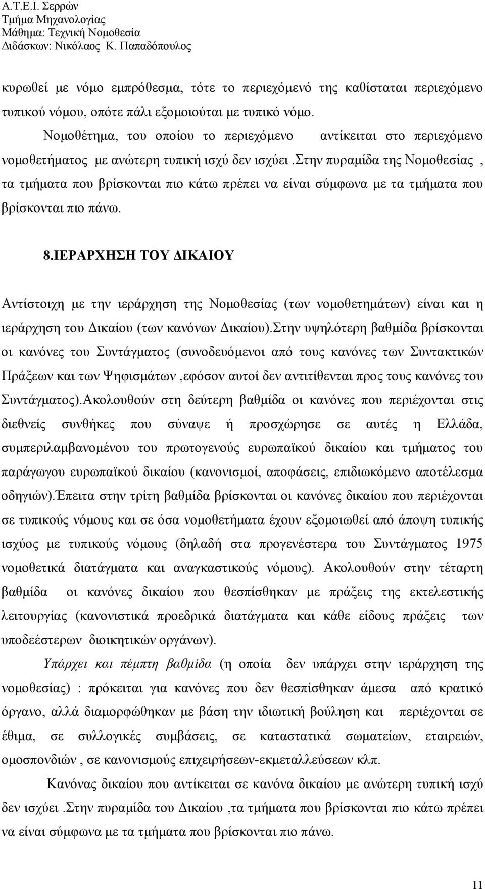 στην πυραμίδα της Νομοθεσίας, τα τμήματα που βρίσκονται πιο κάτω πρέπει να είναι σύμφωνα με τα τμήματα που βρίσκονται πιο πάνω. 8.