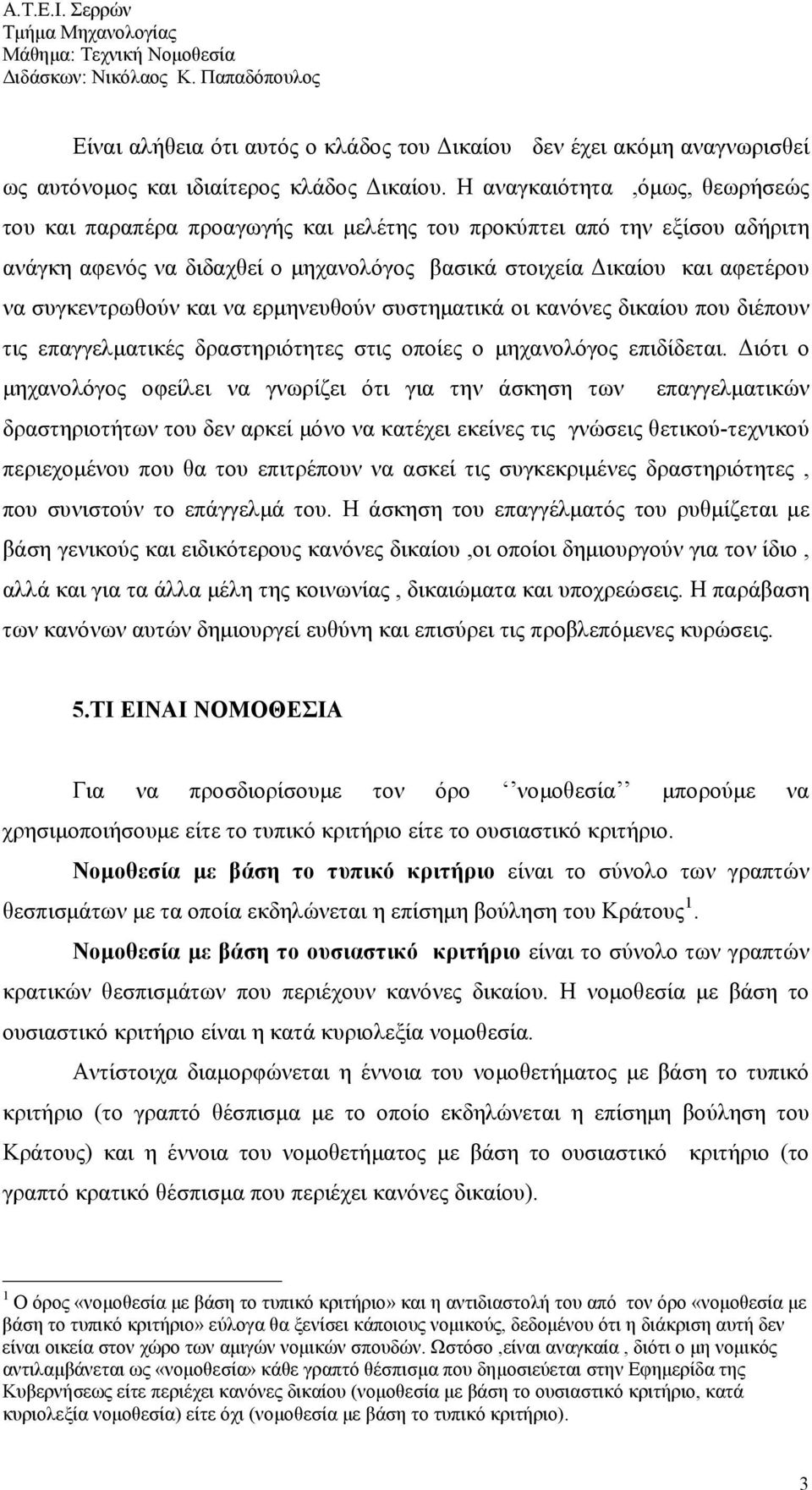 συγκεντρωθούν και να ερμηνευθούν συστηματικά οι κανόνες δικαίου που διέπουν τις επαγγελματικές δραστηριότητες στις οποίες ο μηχανολόγος επιδίδεται.