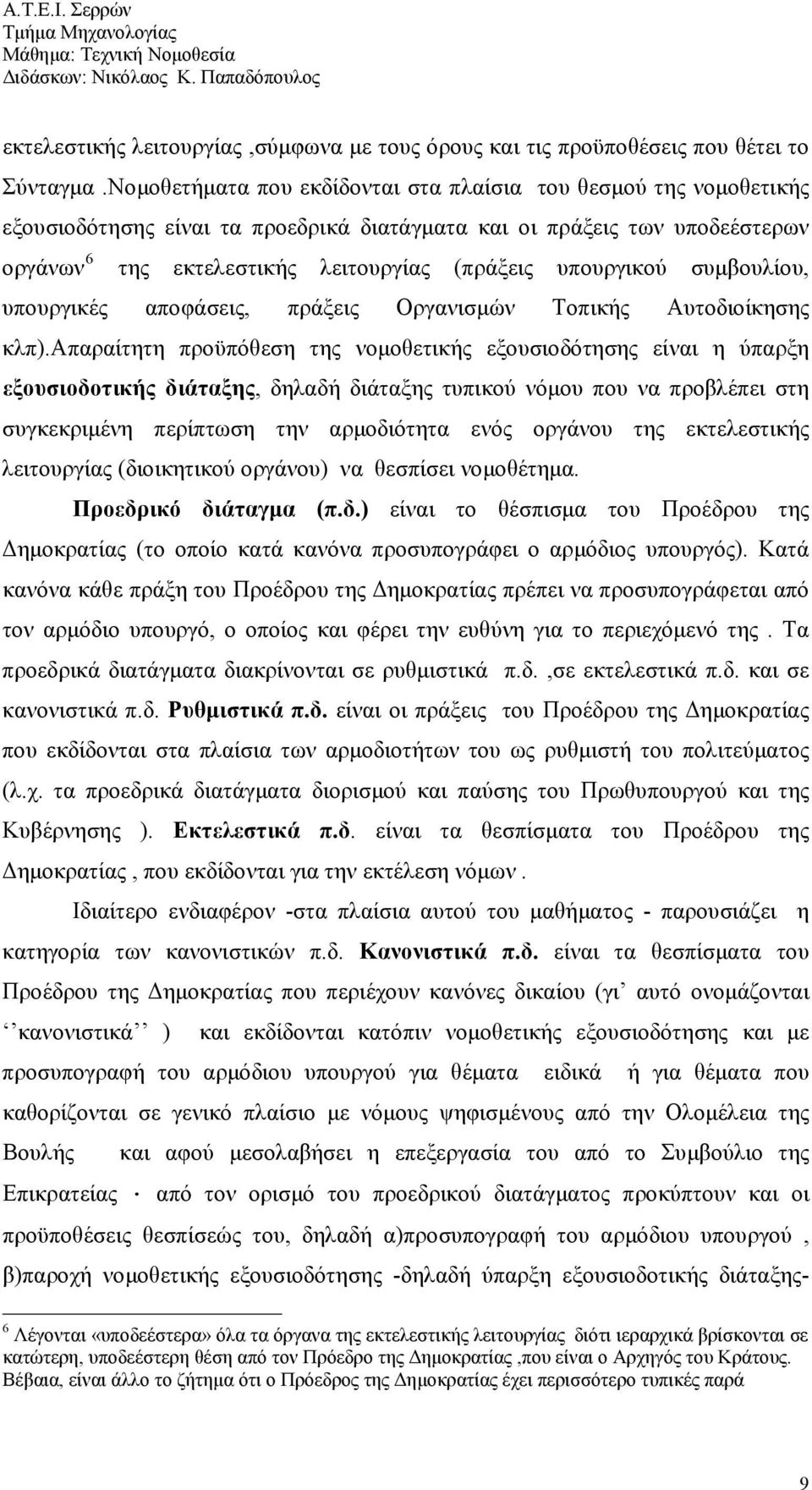 υπουργικού συμβουλίου, υπουργικές αποφάσεις, πράξεις Οργανισμών Τοπικής Αυτοδιοίκησης κλπ).