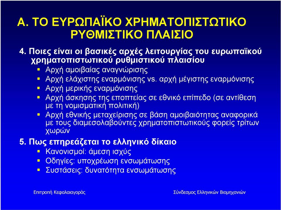 vs. αρχή μέγιστης εναρμόνισης Αρχή μερικής εναρμόνισης Αρχή άσκησης της εποπτείας σε εθνικό επίπεδο (σε αντίθεση με τη νομισματική πολιτική) Αρχή