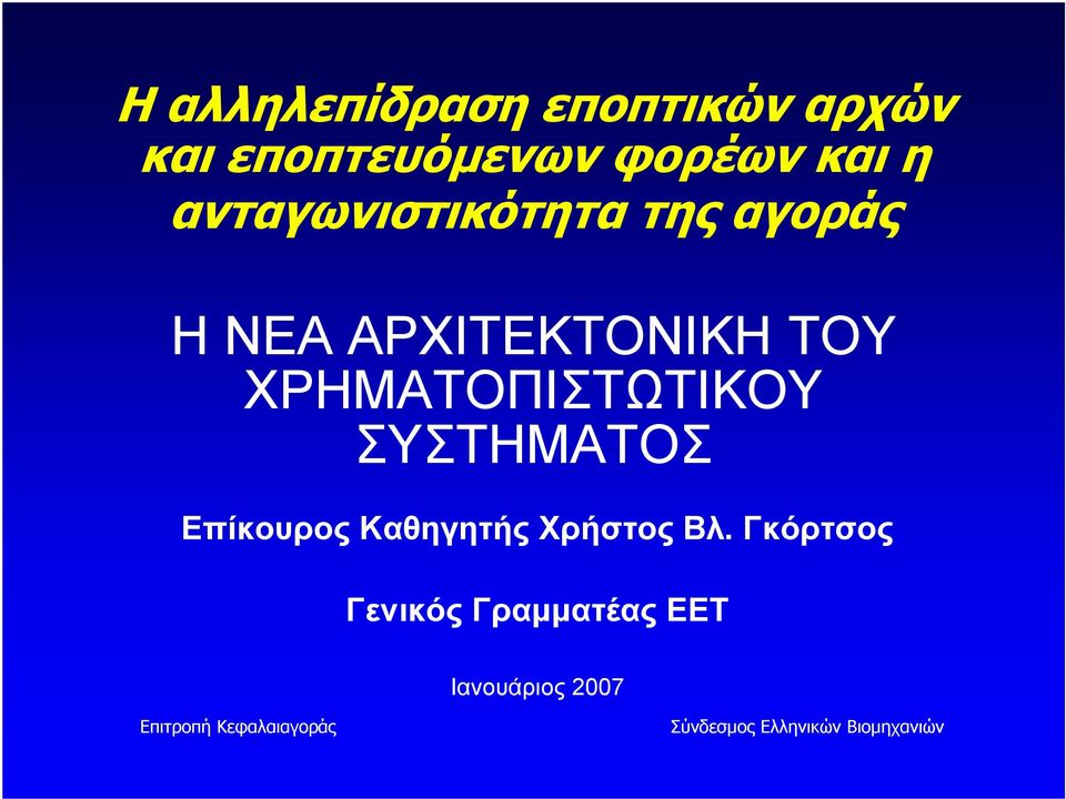 ΑΡΧΙΤΕΚΤΟΝΙΚΗ ΤΟΥ ΧΡΗΜΑΤΟΠΙΣΤΩΤΙΚΟΥ ΣΥΣΤΗΜΑΤΟΣ