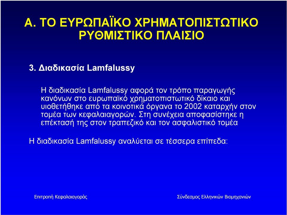 χρηματοπιστωτικό δίκαιο και υιοθετήθηκε από τα κοινοτικά όργανα το 2002 καταρχήν στον τομέα των