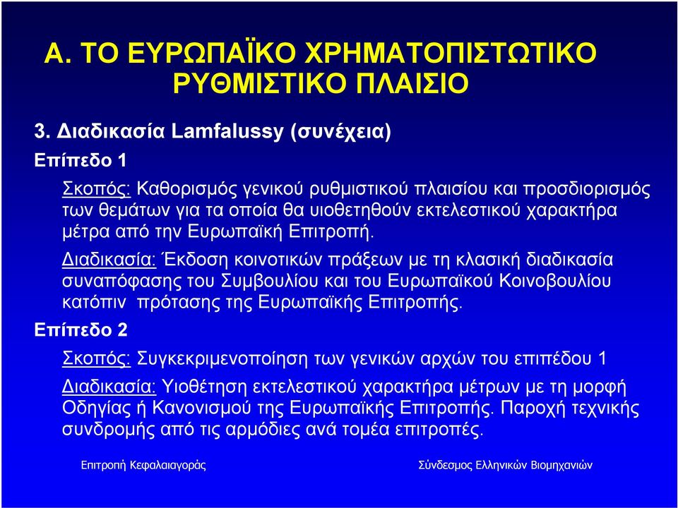 χαρακτήρα μέτρα από την Ευρωπαϊκή Επιτροπή.