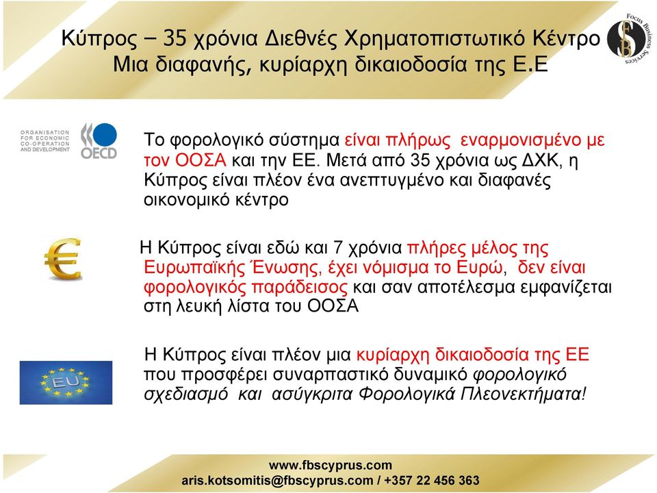 Μετά από 35 χρόνια ως ΧΚ, η Κύπρος είναι πλέον ένα ανεπτυγµένο και διαφανές οικονοµικό κέντρο Η Κύπρος είναι εδώ και 7 χρόνια πλήρες µέλος της