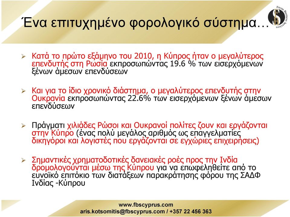 6% των εισερχόµενων ξένων άµεσων επενδύσεων Πράγµατι χιλιάδες Ρώσοι και Ουκρανοί πολίτες ζουν και εργάζονται στην Κύπρο (ένας πολύ µεγάλος αριθµός ως επαγγελµατίες